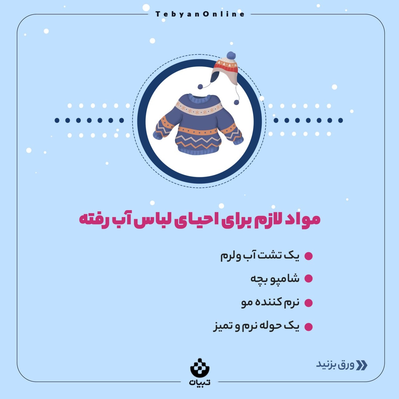 چطور لباس آب رفته رو به حالت اول برگردونیم؟