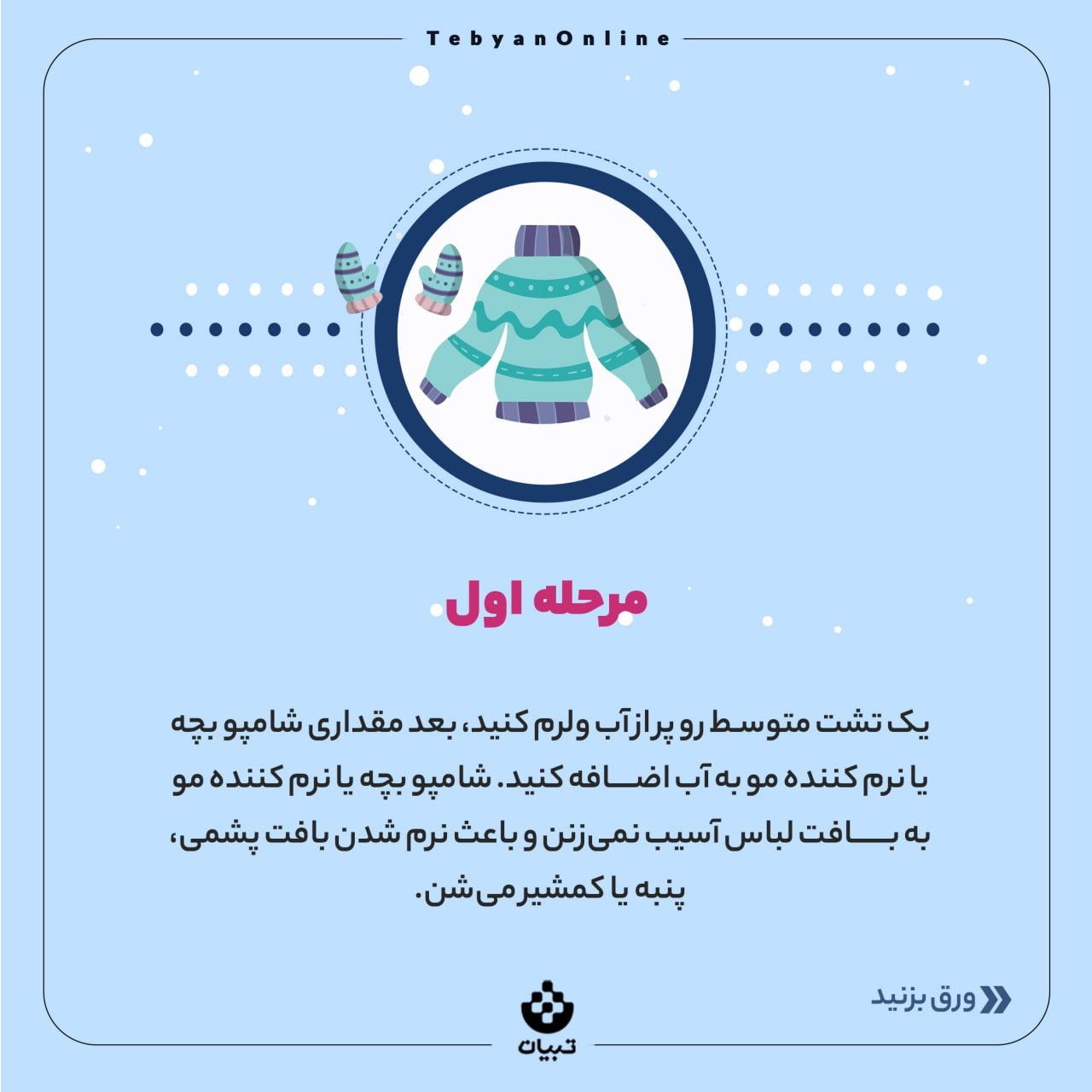 چطور لباس آب رفته رو به حالت اول برگردونیم؟