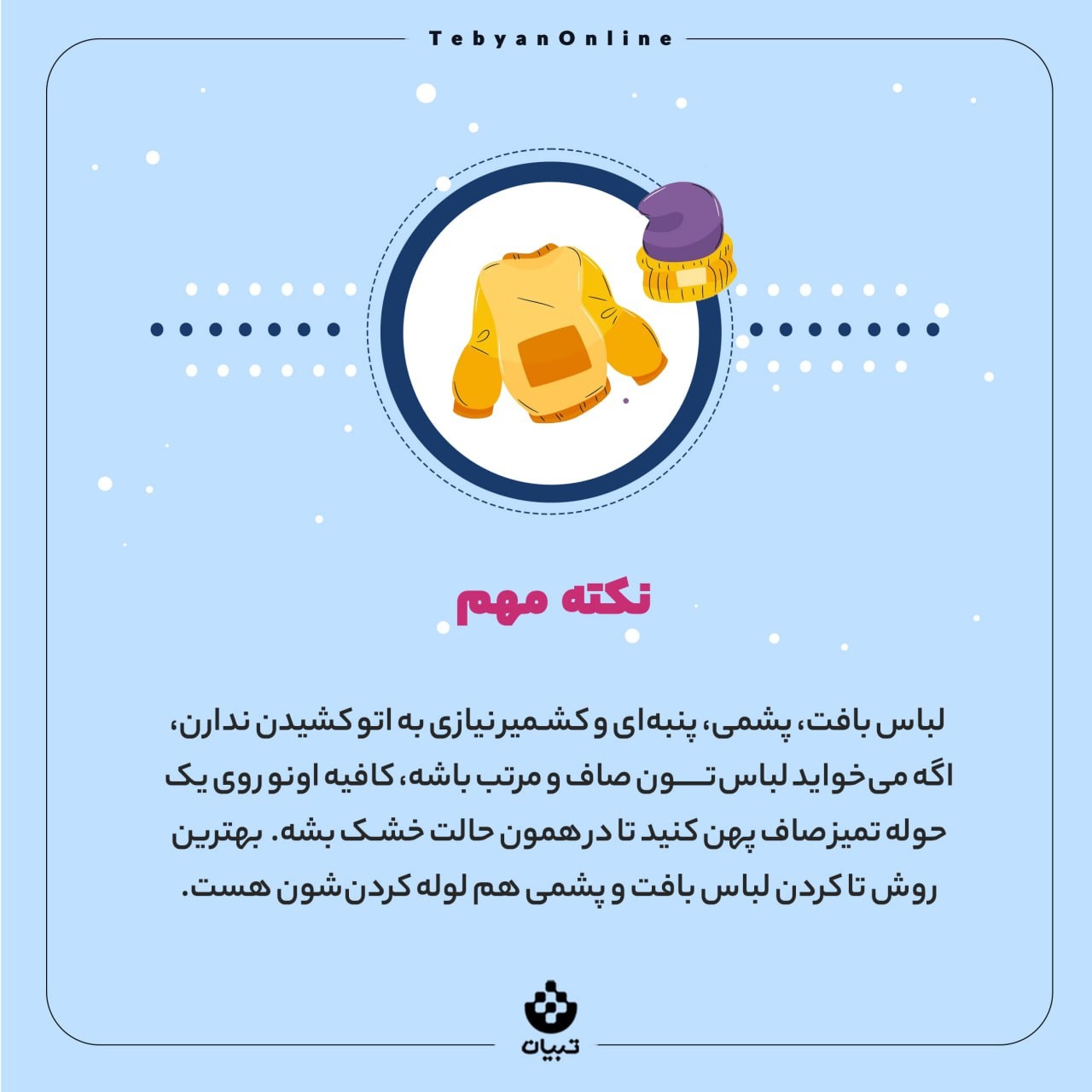 چطور لباس آب رفته رو به حالت اول برگردونیم؟