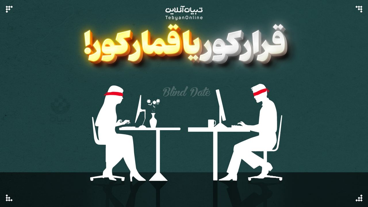  قرار کور یا قمار کور!