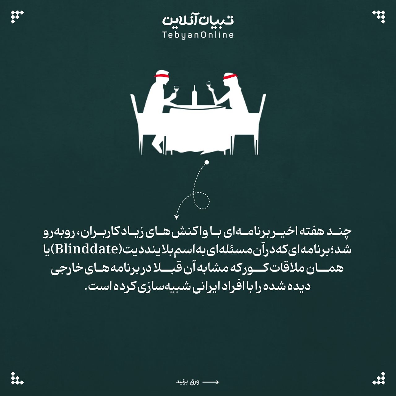 قرار کور یا قمار کور!