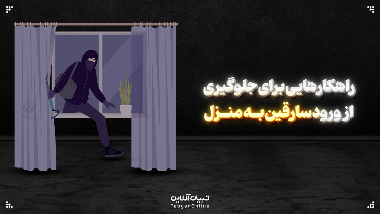 راهکارهایی برای جلوگیری از ورود سارقین به منزل