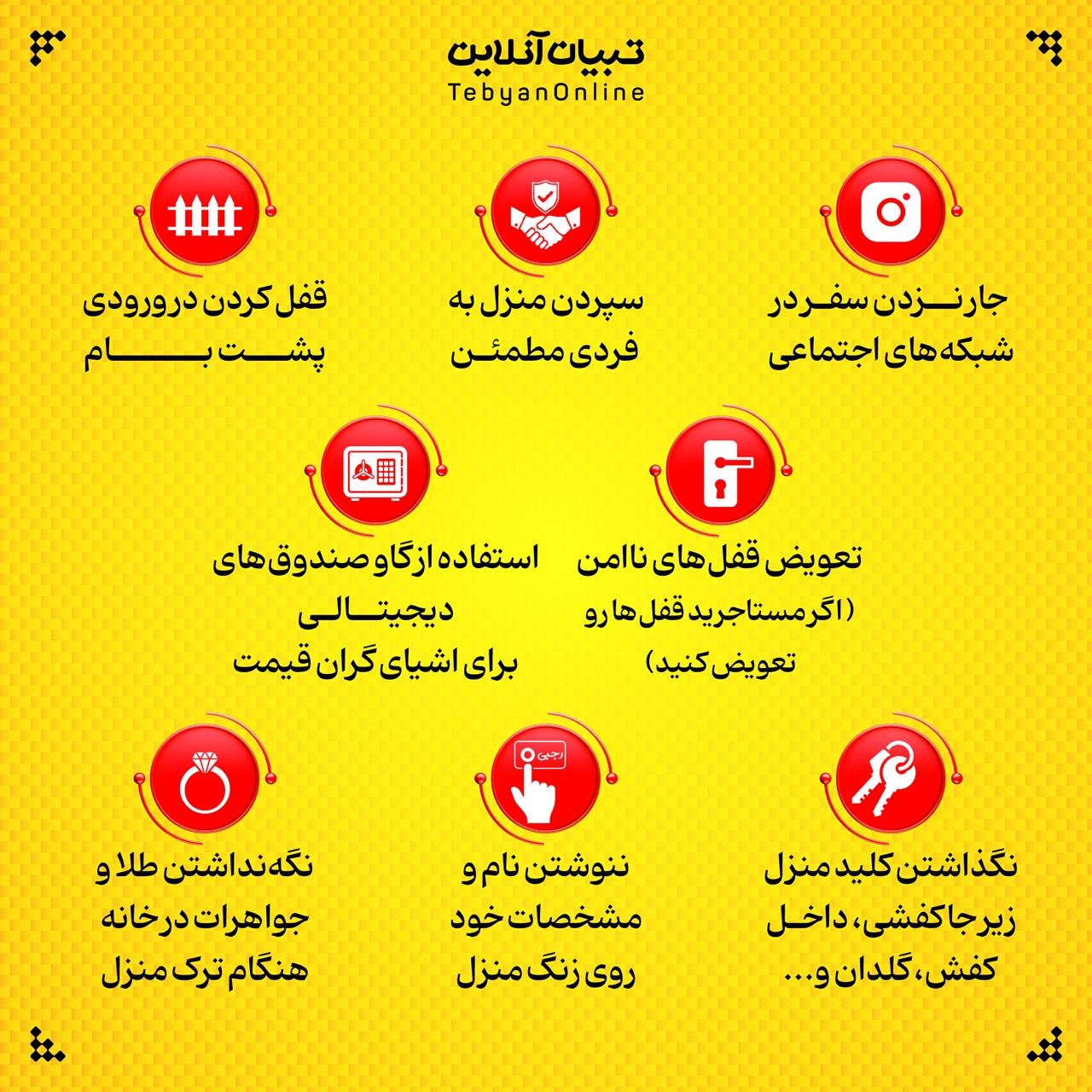 راهکارهایی برای جلوگیری از ورود سارقین به منزل