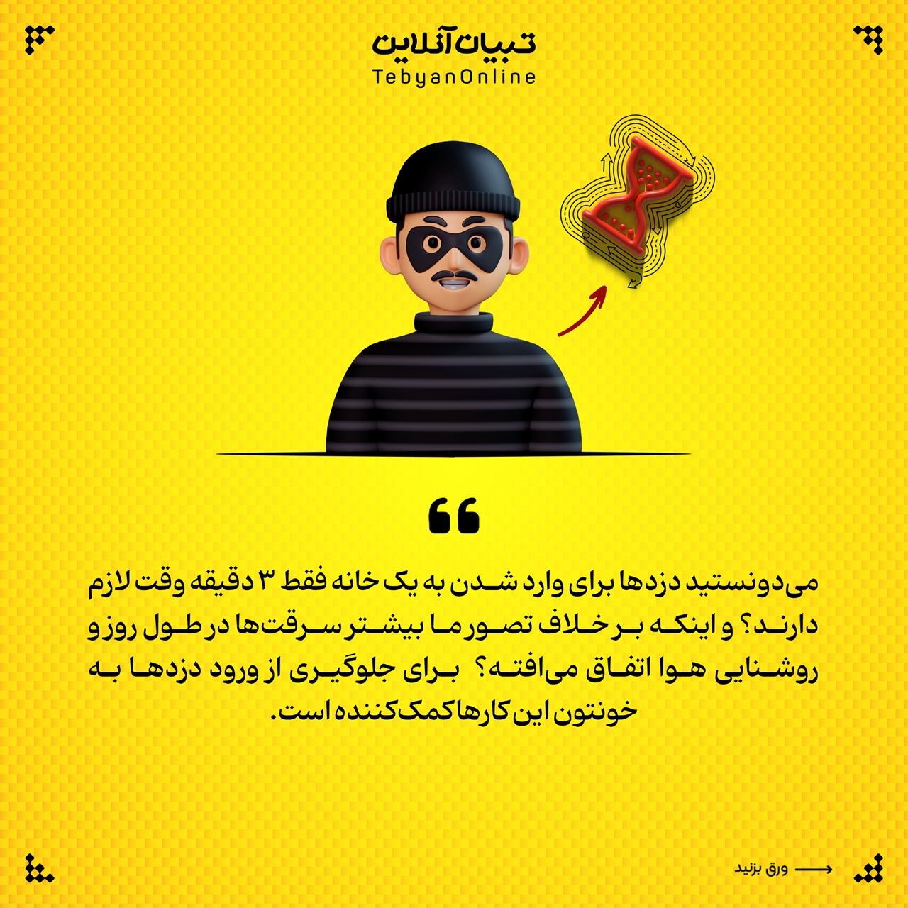 راهکارهایی برای جلوگیری از ورود سارقین به منزل