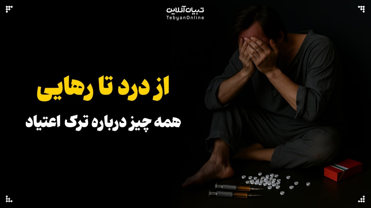 از درد تا رهایی؛ همه چیز درباره ترک اعتیاد