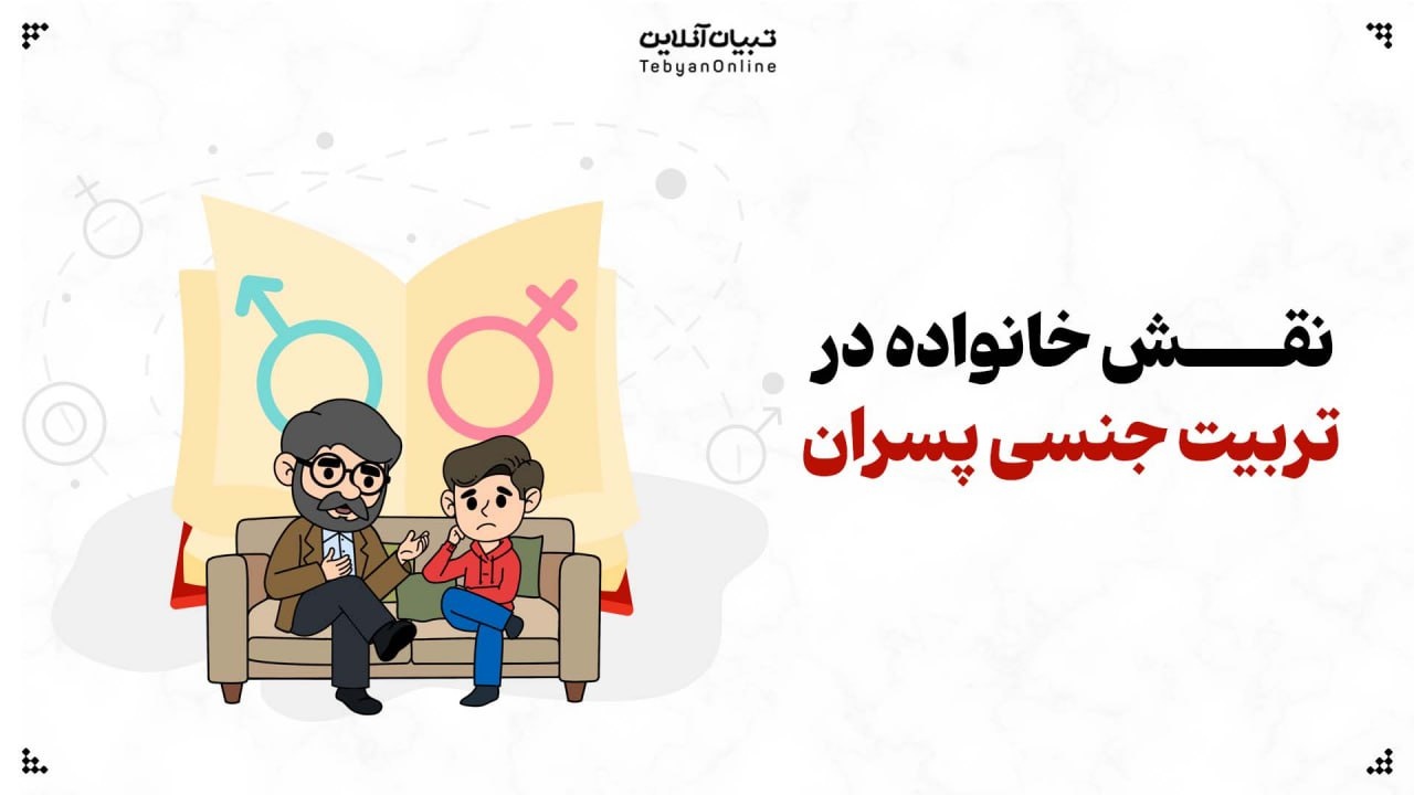 نقش خانواده در تربیت جنسی پسران