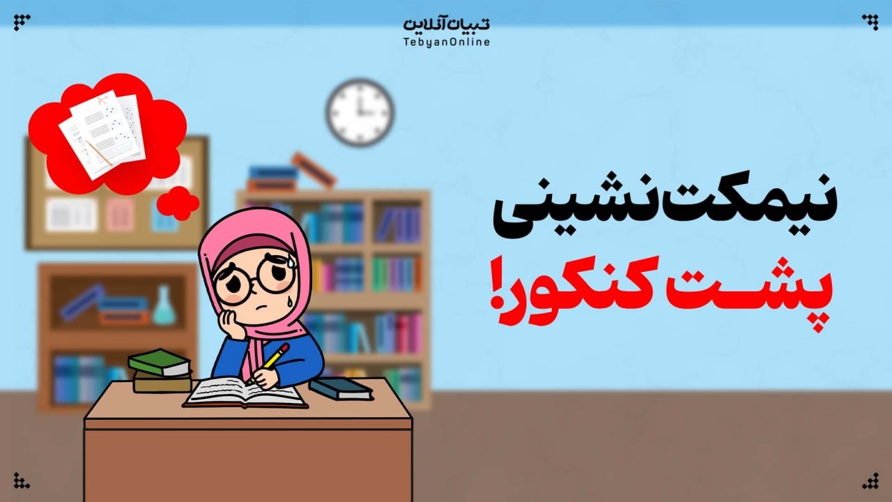 از رؤیای پزشکی تا اضطراب مزمن؛ داستان پشت کنکوری‌ها