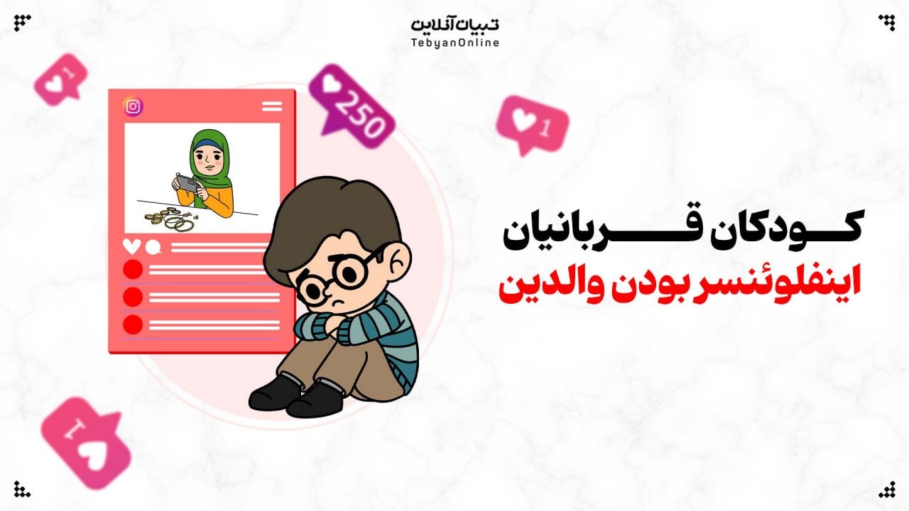 حقوق کودکان در زنجیر اینفلوئنسرسازی والدین