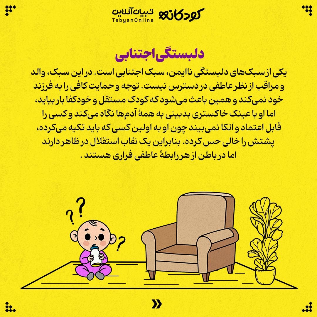 دلبستگی، ایمن یا ناایمن؟