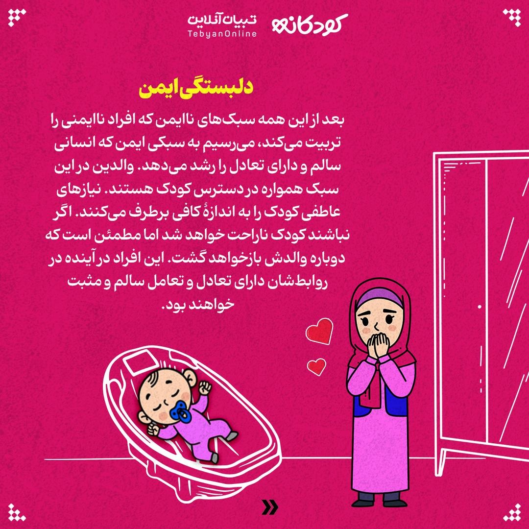 دلبستگی، ایمن یا ناایمن؟