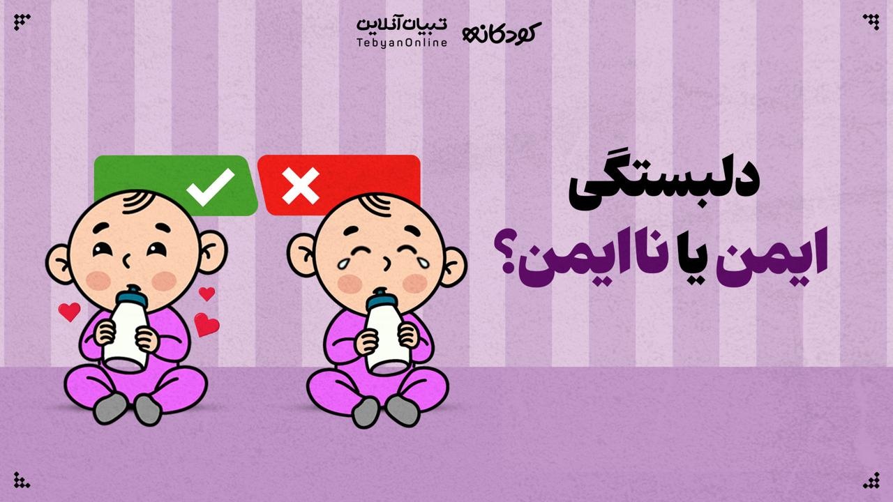 دلبستگی، ایمن یا ناایمن؟