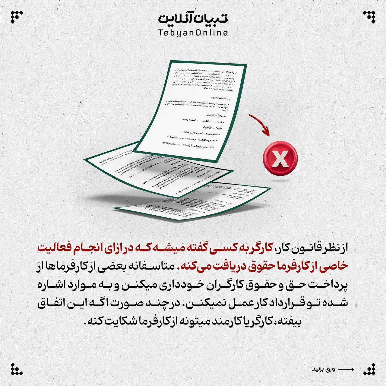 کارگر در چه مواردی می‌تواند از کارفرما شکایت کند؟