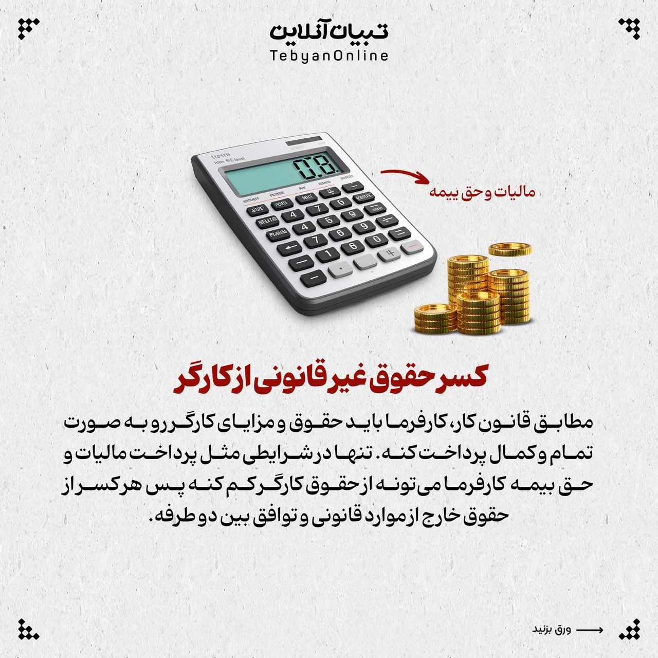 کارگر در چه مواردی میتواند از کارفرما شکایت کند؟