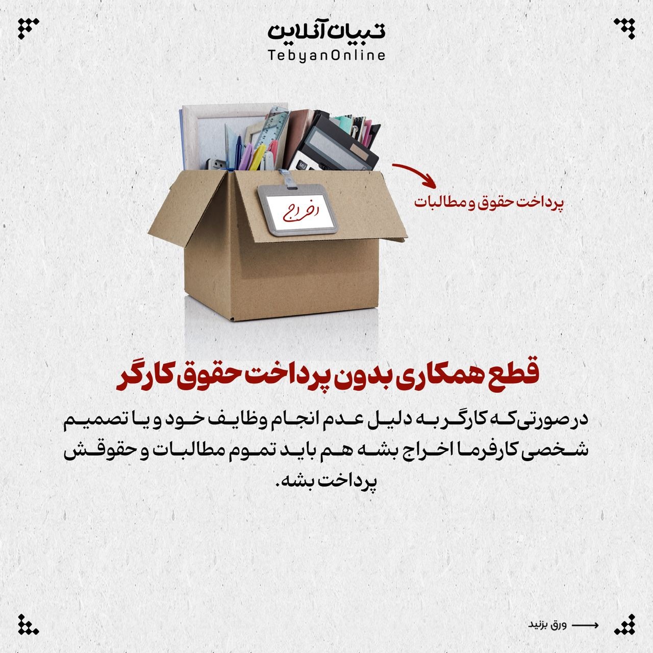 کارگر در چه مواردی میتواند از کارفرما شکایت کند؟