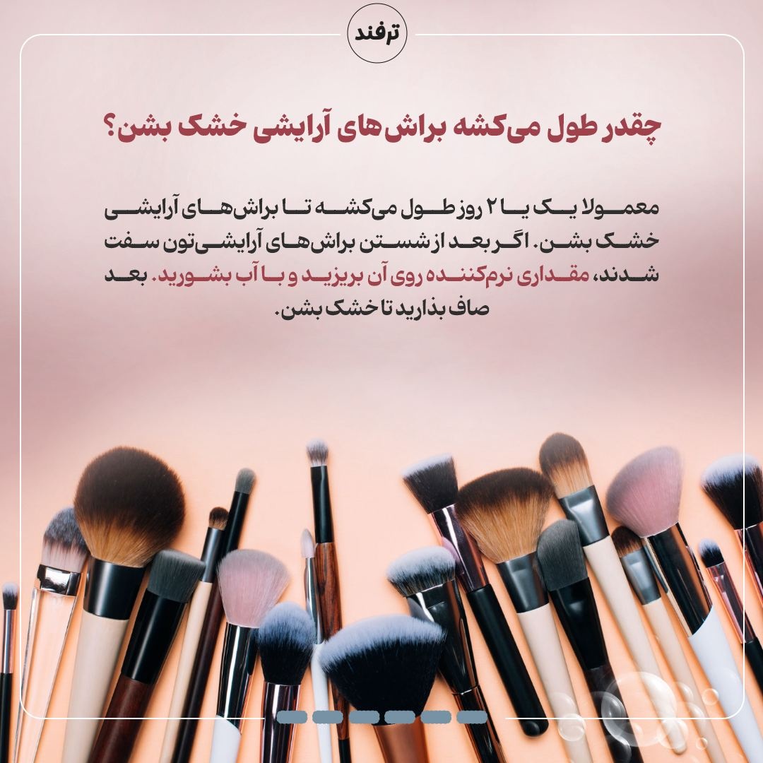 براشهای آرایشی رو چطور تمیز کنیم؟