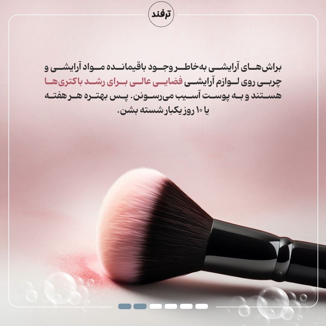 براشهای آرایشی رو چطور تمیز کنیم؟