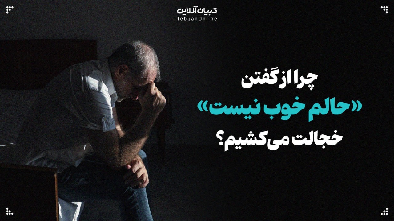 شرم اجتماعی چطور سلامت روانمان را می‌بلعد؟