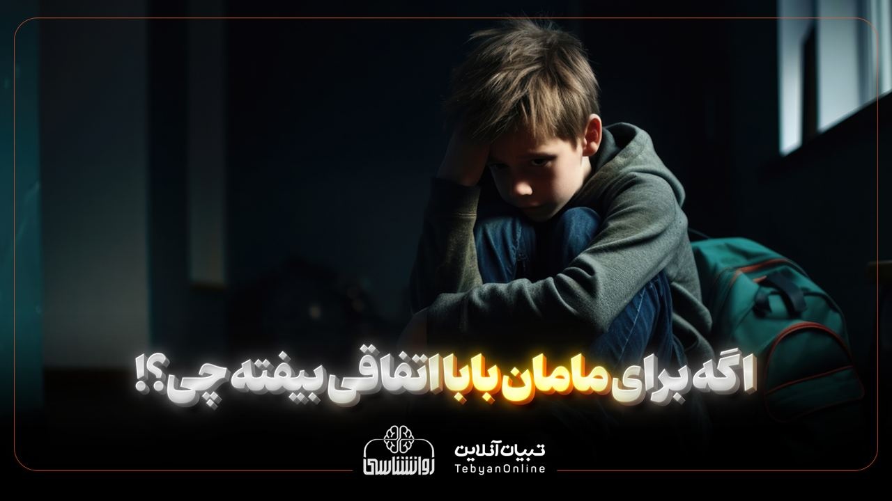 اگه برای مامان بابا اتفاقی بیفته چی؟!