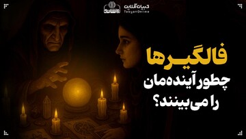 فالگیرها چطور آینده‌مان را می‌بینند؟