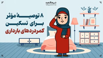۸ توصیهٔ مؤثر برای تسکین کمردردهای بارداری