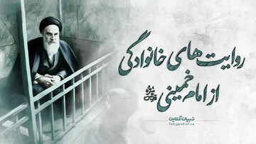 روایت‌های خانوادگی از امام خمینی (ره)