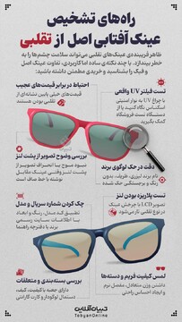راه‌های تشخیص عینک آفتابی اصل از تقلبی 