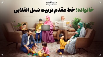 نقش خانواده در تربیت نسل انقلابی؛ از وصیت امام تا نیاز امروز