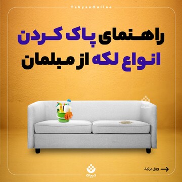 راهنمای  پاک‌کردن انواع لکه از مبلمان