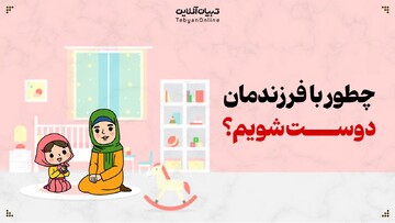 چگونه با فرزند خود رفیق شویم؟