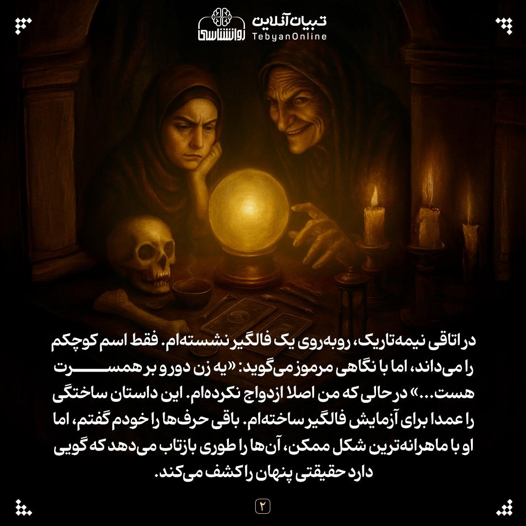 فالگیرها چطور آیندهمان را میبینند؟