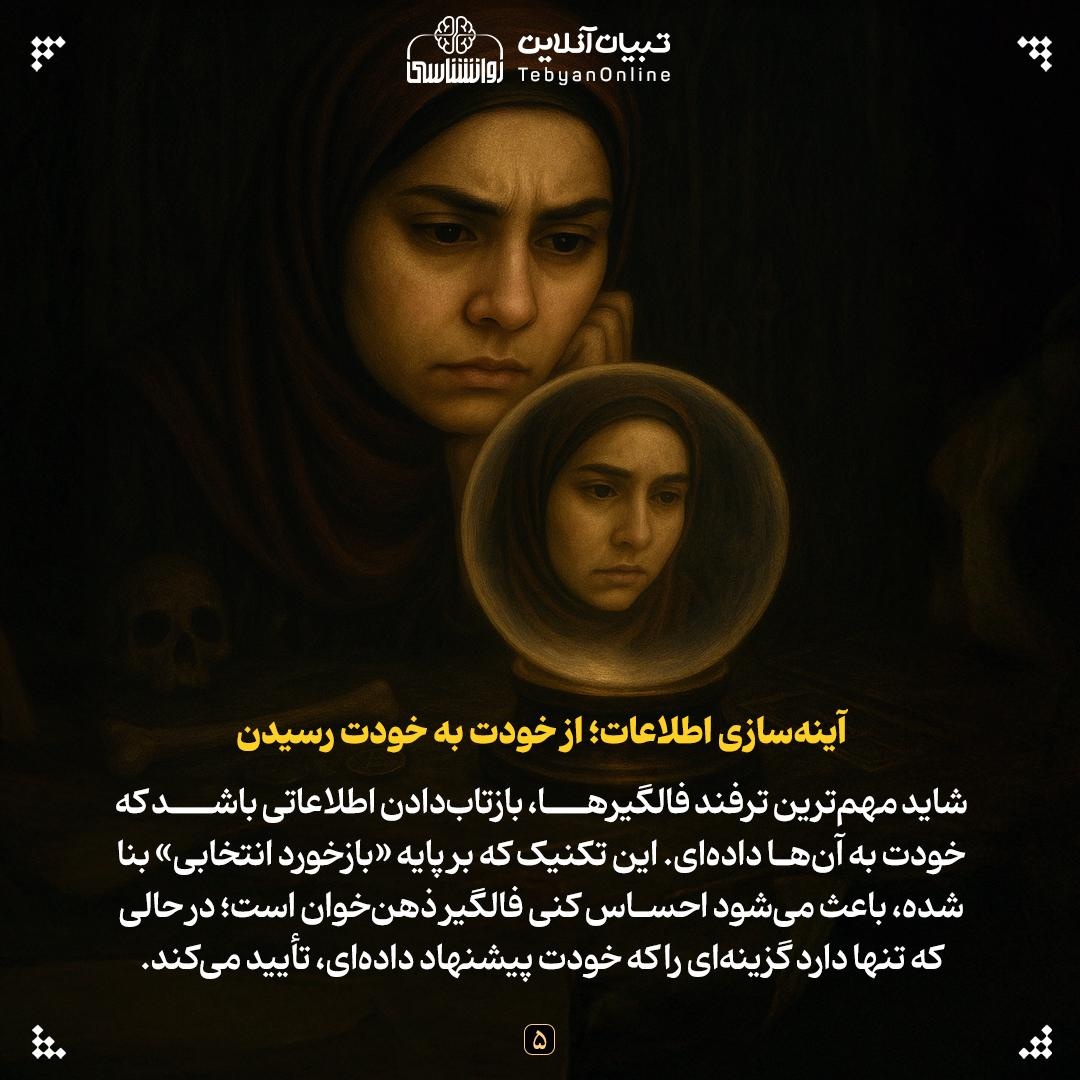 فالگیرها چطور آیندهمان را میبینند؟