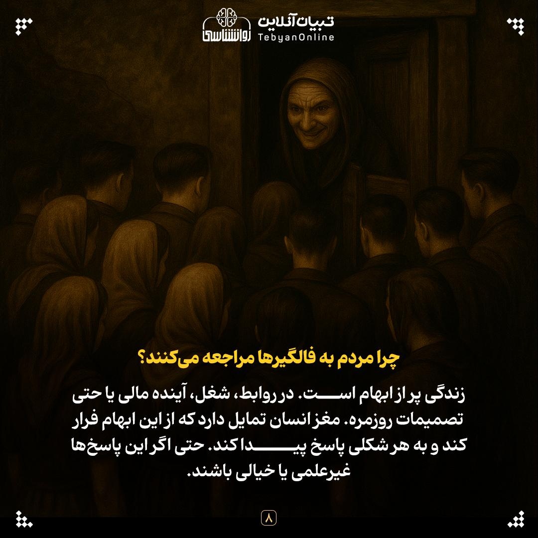 فالگیرها چطور آینده‌مان را می‌بینند؟