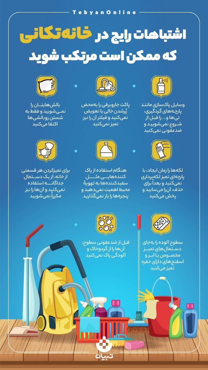 اشتباهات رایج در خانه تکانی