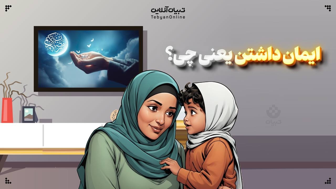 ایمان داشتن یعنی چی؟