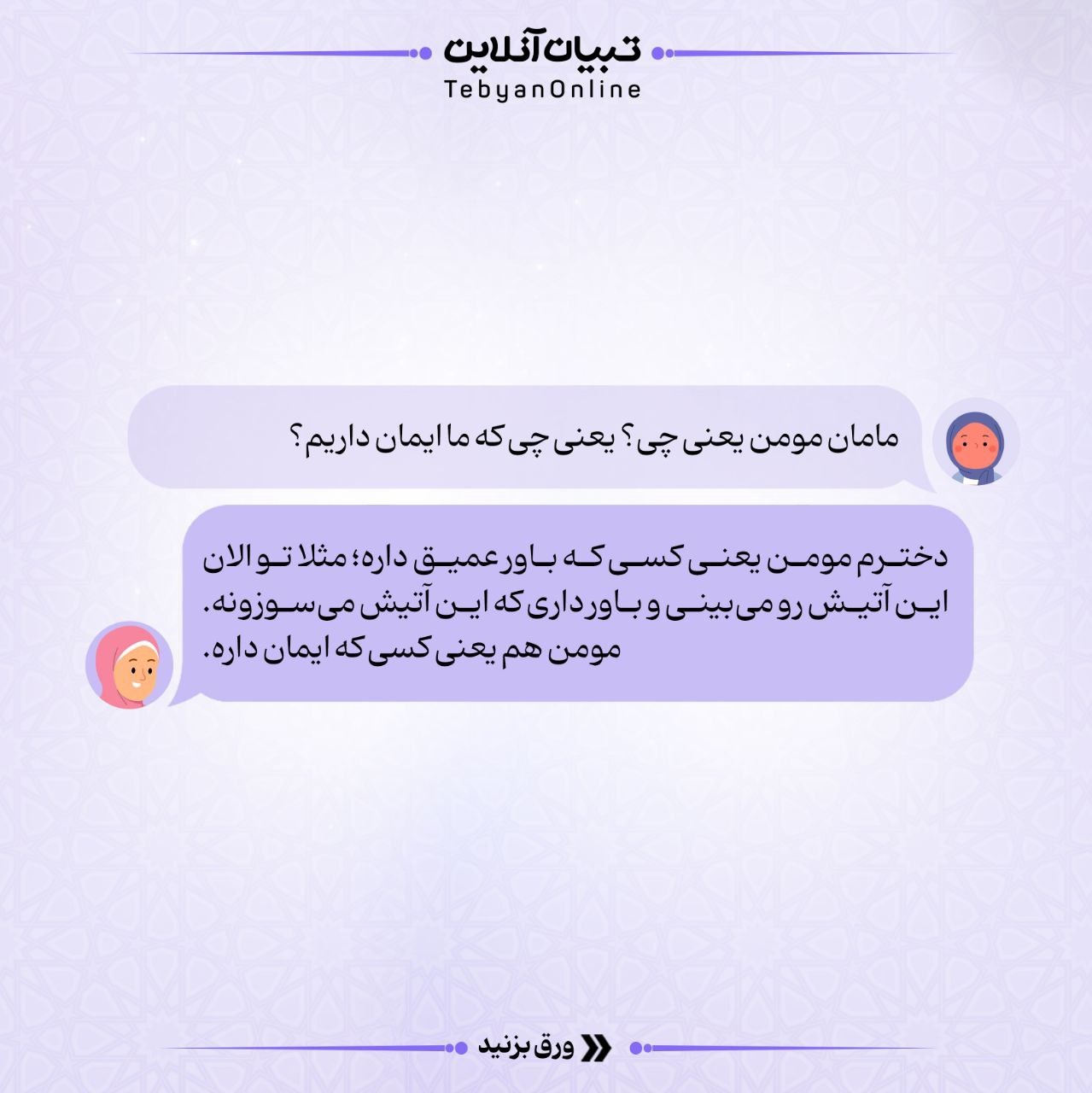 ایمان داشتن یعنی چی؟