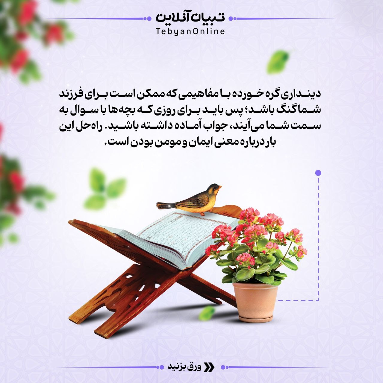 ایمان داشتن یعنی چی؟