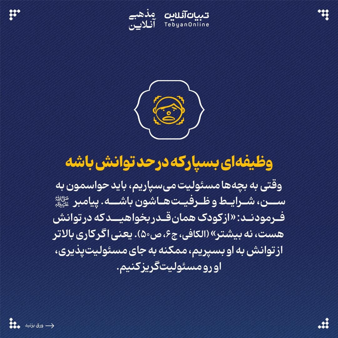 راه‌کارهای دینی برای پرورش بچه‌هایی مستقل، با اراده و مسئولیت‌پذیر