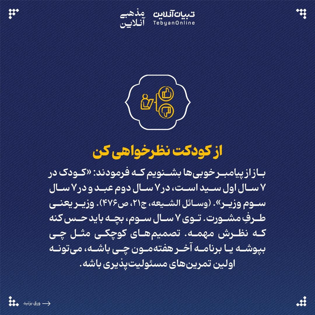 راهکارهای دینی برای پرورش بچههایی مستقل، با اراده و مسئولیتپذیر
