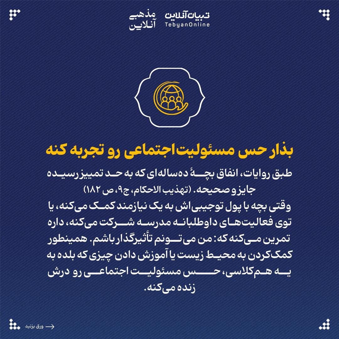 راهکارهای دینی برای پرورش بچههایی مستقل، با اراده و مسئولیتپذیر