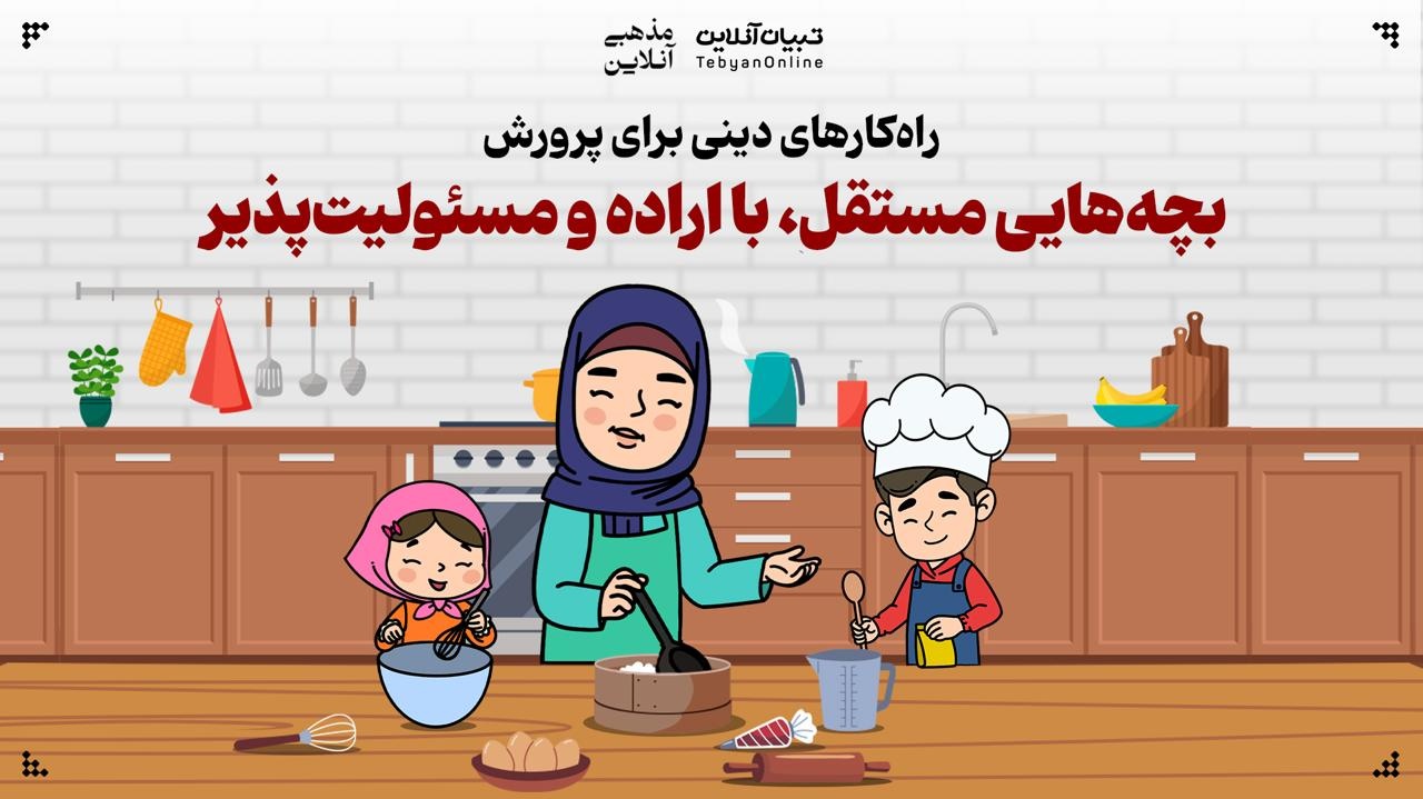 راه‌کارهای دینی برای پرورش بچه‌هایی مستقل، با اراده و مسئولیت‌پذیر