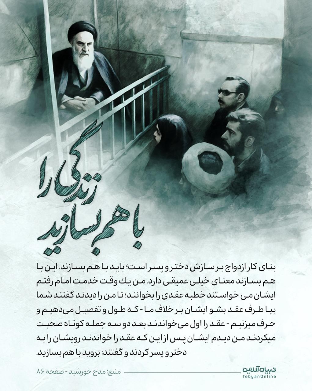 روایت های خانوادگی از امام خمینی (ره)