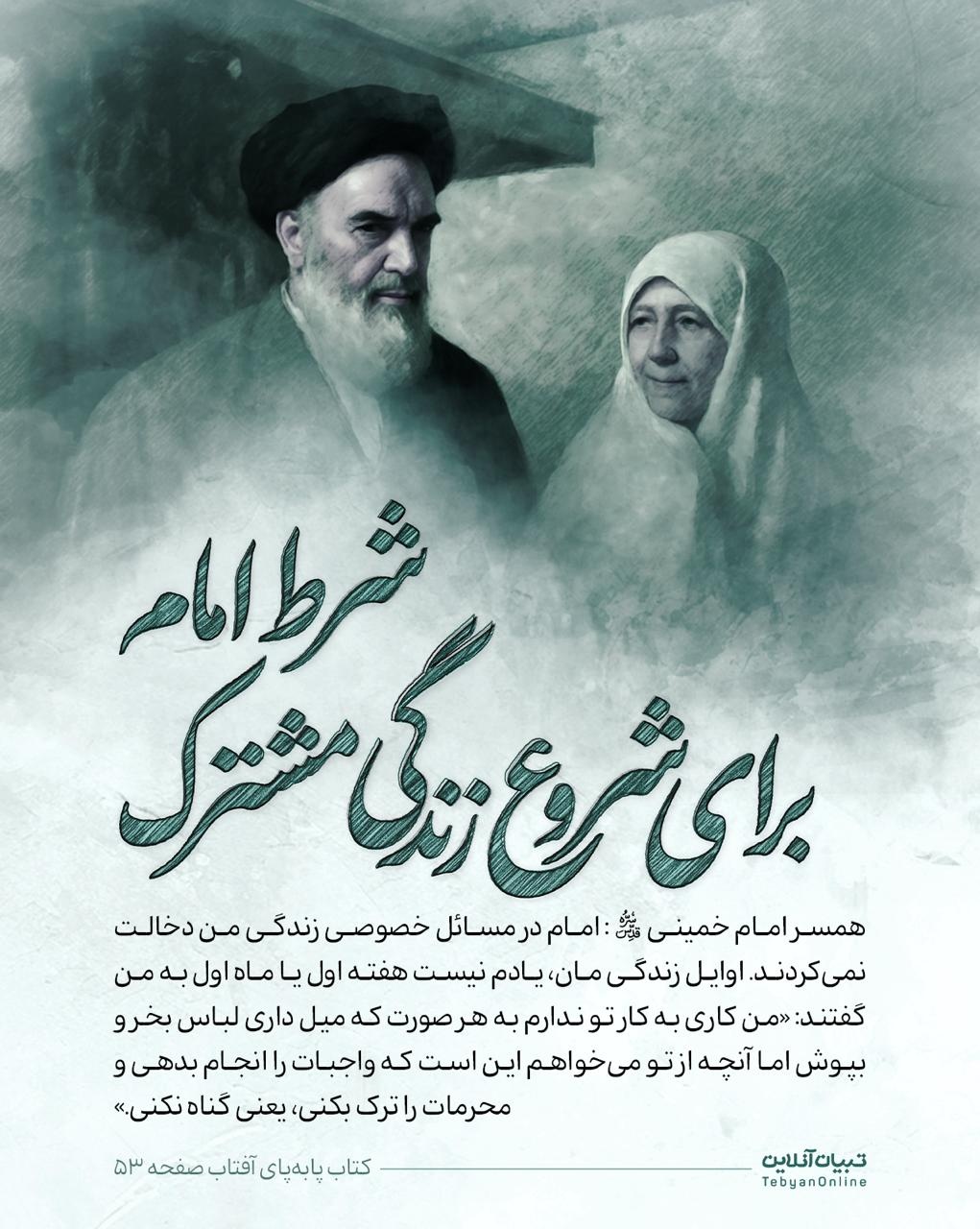 روایت های خانوادگی از امام خمینی (ره)