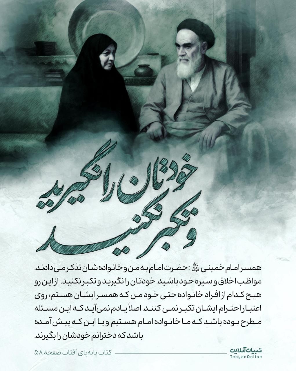 روایت های خانوادگی از امام خمینی (ره)