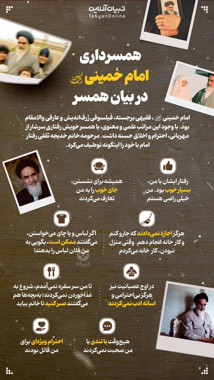 همسرداری امام خمینی در بیان همسر 