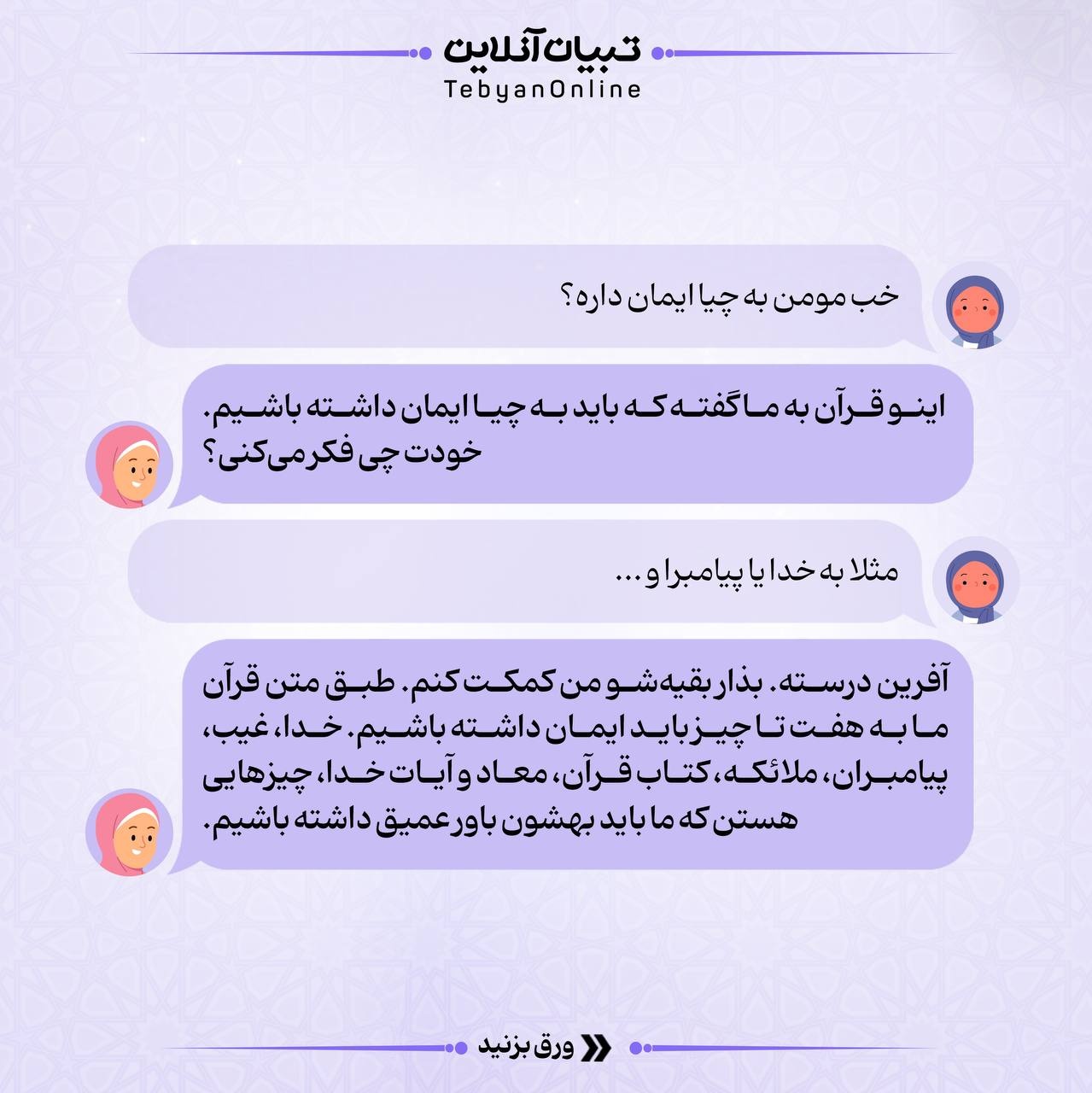 ایمان داشتن یعنی چی؟