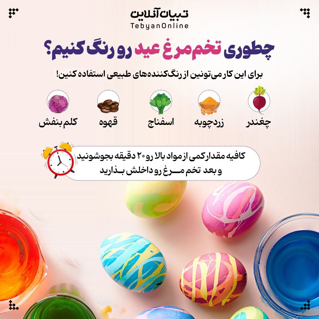چطوری تخم‌مرغ عید رو رنگ کنیم؟