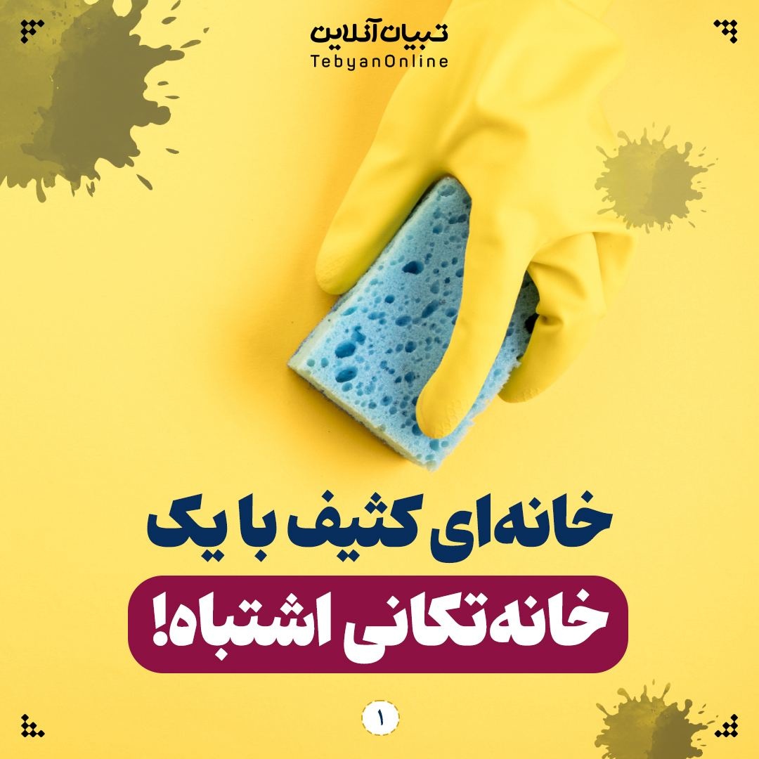  خانه‌ای کثیف با یک زمین‌شوی‌های میکروفایبر!