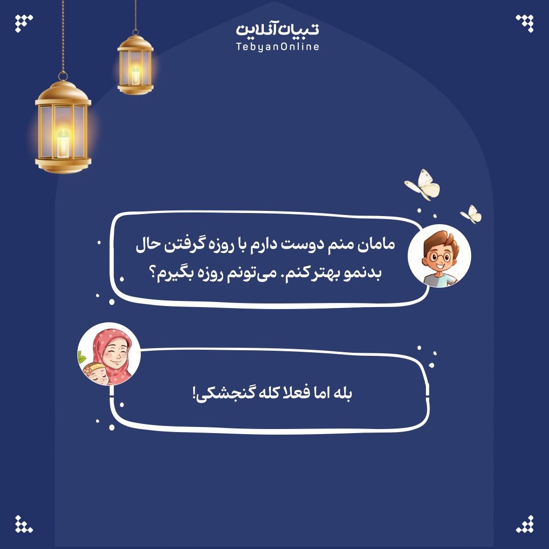 با روزه حال بدنت رو بهتر کن!