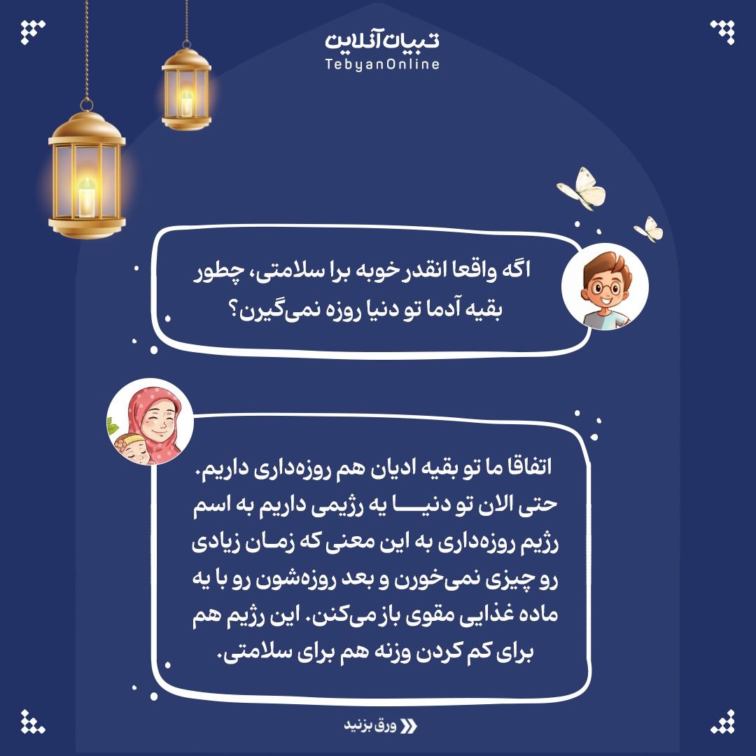 با روزه حال بدنت رو بهتر کن!