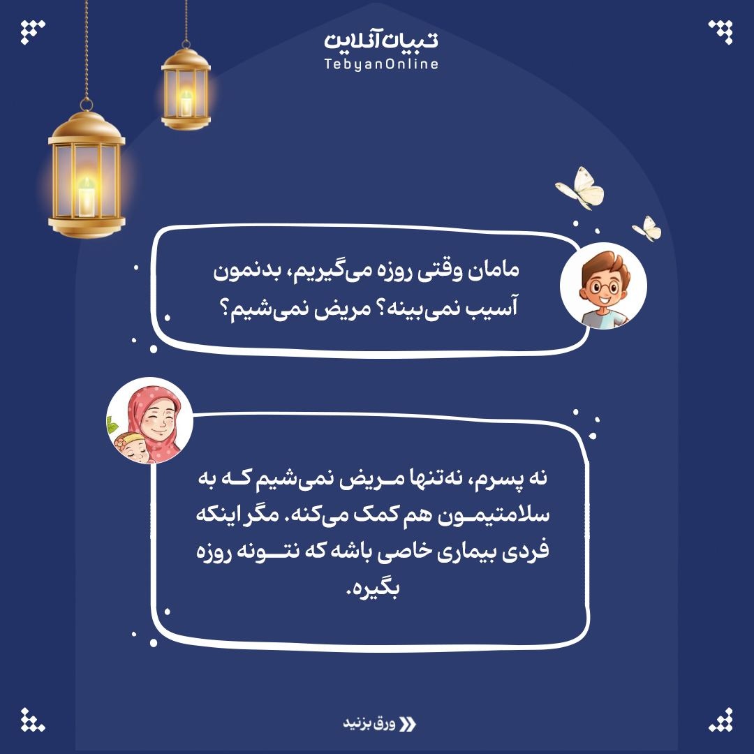 با روزه حال بدنت رو بهتر کن!